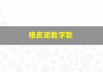 橡皮泥数字歌