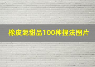 橡皮泥甜品100种捏法图片