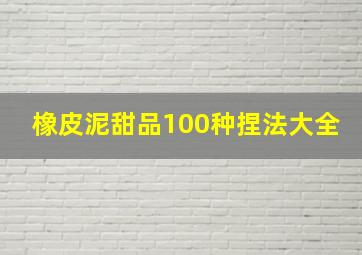 橡皮泥甜品100种捏法大全