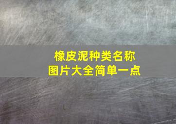 橡皮泥种类名称图片大全简单一点