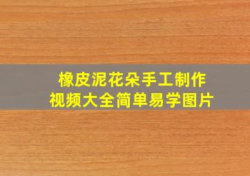 橡皮泥花朵手工制作视频大全简单易学图片