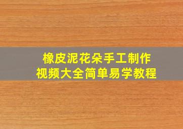 橡皮泥花朵手工制作视频大全简单易学教程