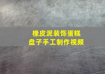 橡皮泥装饰蛋糕盘子手工制作视频