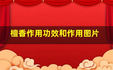 檀香作用功效和作用图片