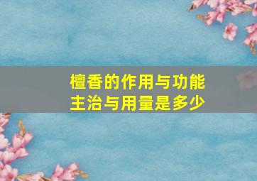 檀香的作用与功能主治与用量是多少