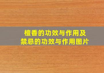 檀香的功效与作用及禁忌的功效与作用图片