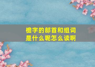 檐字的部首和组词是什么呢怎么读啊