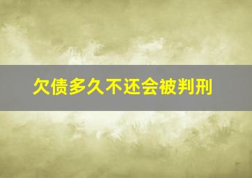 欠债多久不还会被判刑