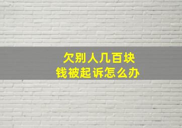 欠别人几百块钱被起诉怎么办