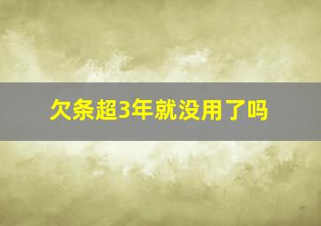 欠条超3年就没用了吗