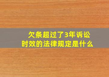 欠条超过了3年诉讼时效的法律规定是什么