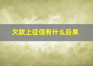 欠款上征信有什么后果