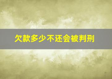 欠款多少不还会被判刑