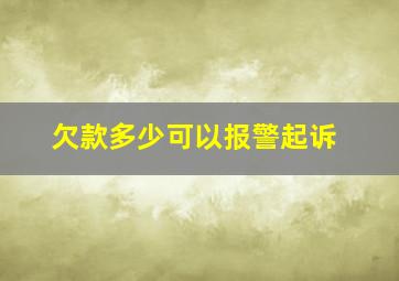 欠款多少可以报警起诉