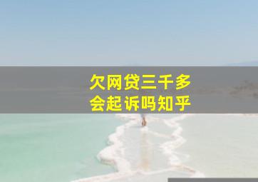 欠网贷三千多会起诉吗知乎