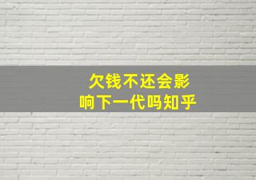 欠钱不还会影响下一代吗知乎