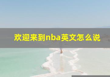 欢迎来到nba英文怎么说