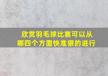 欣赏羽毛球比赛可以从哪四个方面快准狠的进行