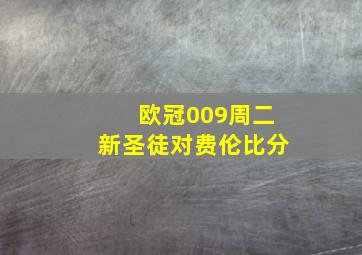 欧冠009周二新圣徒对费伦比分