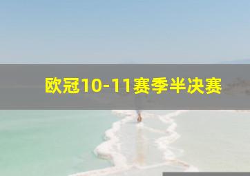 欧冠10-11赛季半决赛