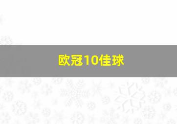 欧冠10佳球