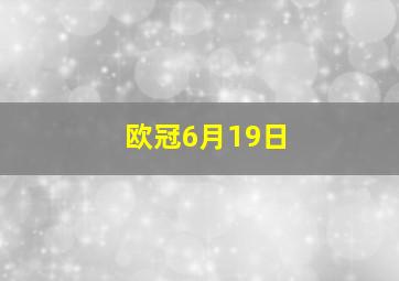 欧冠6月19日