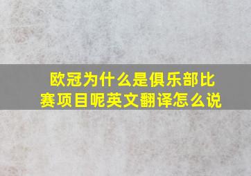 欧冠为什么是俱乐部比赛项目呢英文翻译怎么说