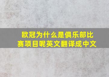 欧冠为什么是俱乐部比赛项目呢英文翻译成中文