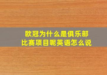 欧冠为什么是俱乐部比赛项目呢英语怎么说