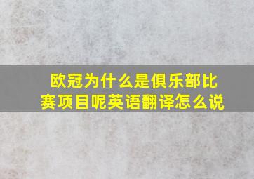 欧冠为什么是俱乐部比赛项目呢英语翻译怎么说