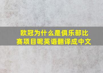 欧冠为什么是俱乐部比赛项目呢英语翻译成中文