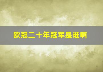 欧冠二十年冠军是谁啊