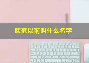 欧冠以前叫什么名字