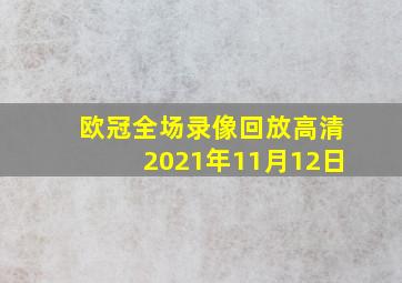 欧冠全场录像回放高清2021年11月12日