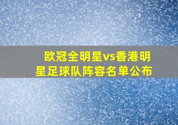 欧冠全明星vs香港明星足球队阵容名单公布