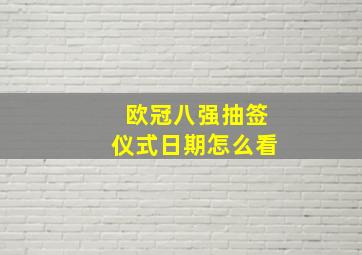 欧冠八强抽签仪式日期怎么看