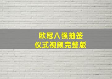 欧冠八强抽签仪式视频完整版