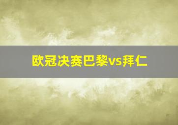 欧冠决赛巴黎vs拜仁