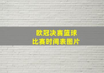 欧冠决赛篮球比赛时间表图片