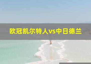 欧冠凯尔特人vs中日德兰