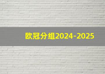 欧冠分组2024-2025