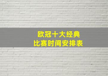 欧冠十大经典比赛时间安排表