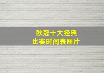 欧冠十大经典比赛时间表图片