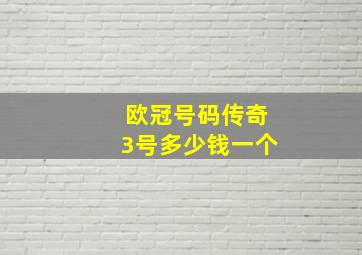 欧冠号码传奇3号多少钱一个