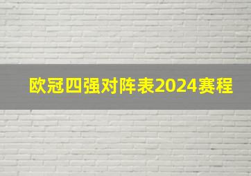 欧冠四强对阵表2024赛程