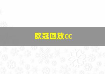 欧冠回放cc