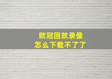 欧冠回放录像怎么下载不了了