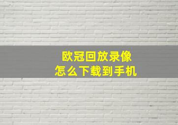 欧冠回放录像怎么下载到手机