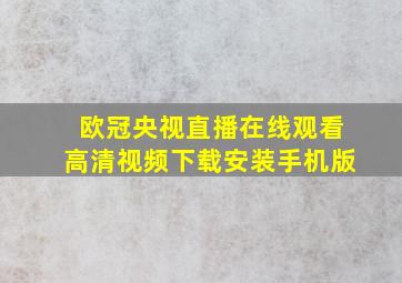 欧冠央视直播在线观看高清视频下载安装手机版