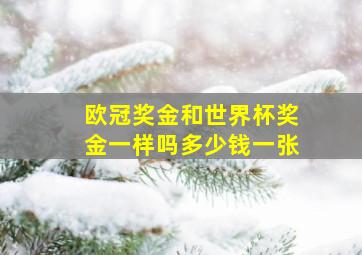 欧冠奖金和世界杯奖金一样吗多少钱一张